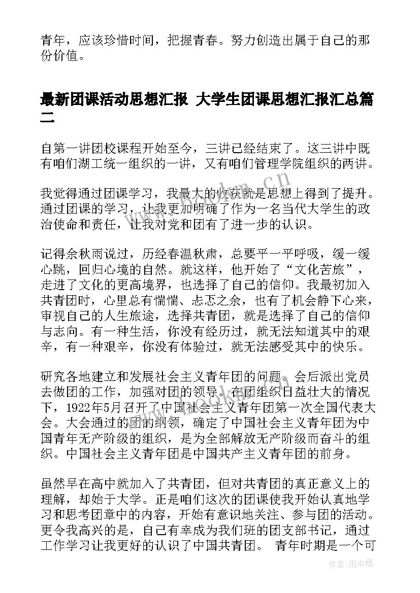 2023年团课活动思想汇报 大学生团课思想汇报(实用7篇)