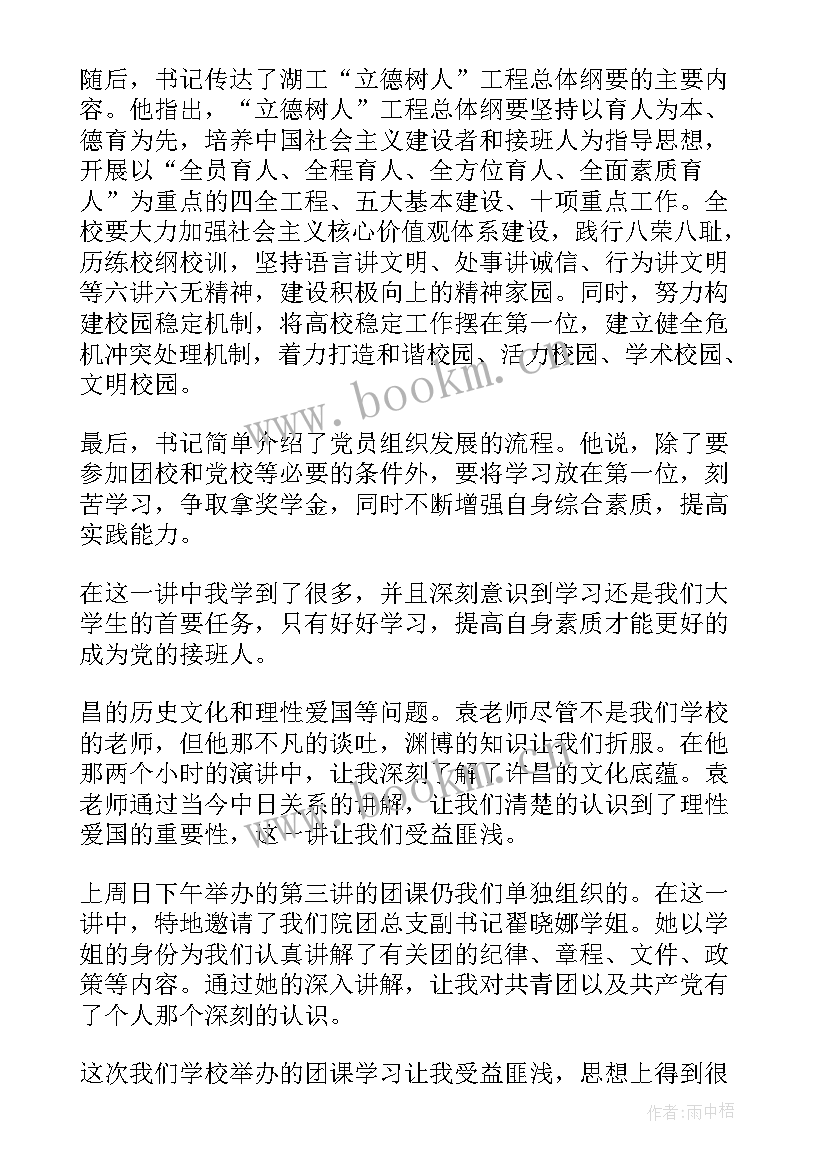 2023年团课活动思想汇报 大学生团课思想汇报(实用7篇)