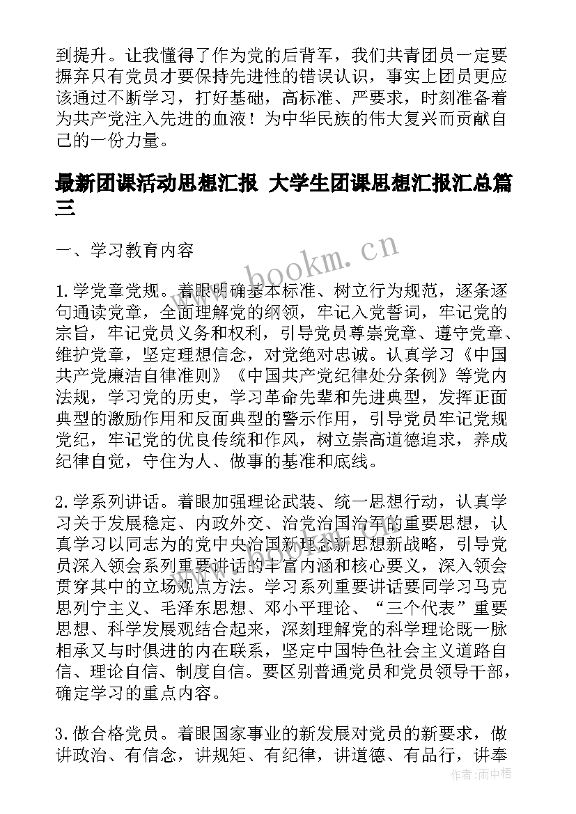 2023年团课活动思想汇报 大学生团课思想汇报(实用7篇)