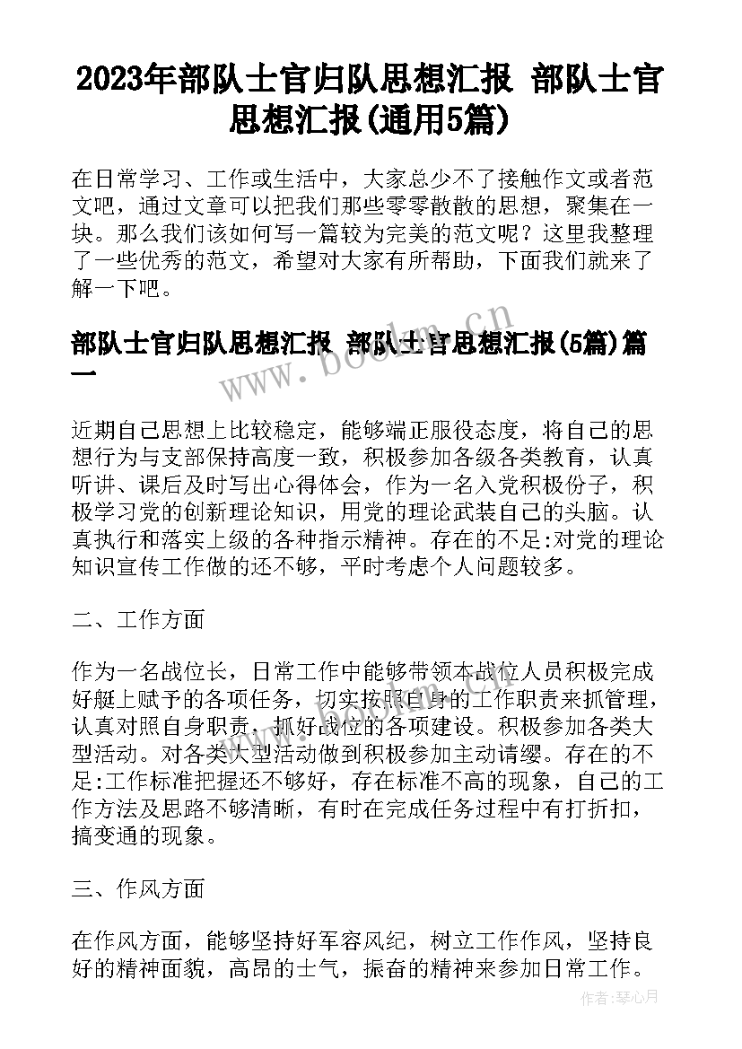 2023年部队士官归队思想汇报 部队士官思想汇报(通用5篇)