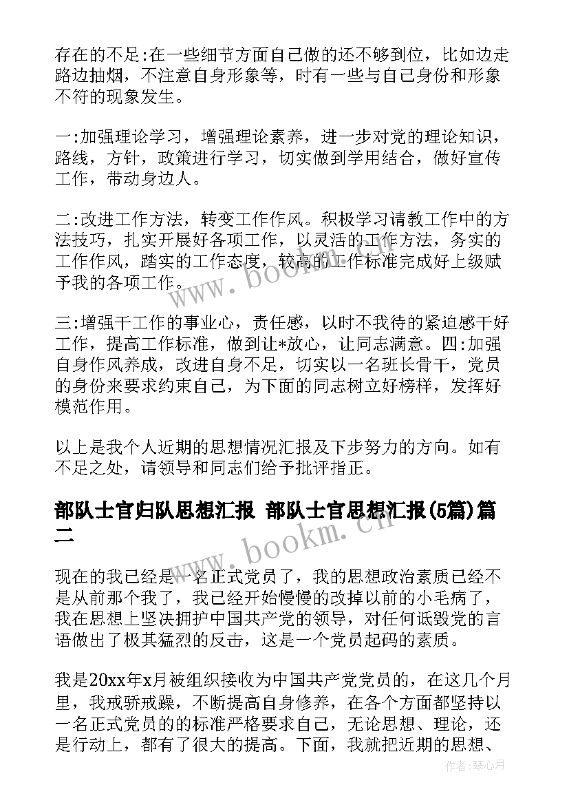 2023年部队士官归队思想汇报 部队士官思想汇报(通用5篇)