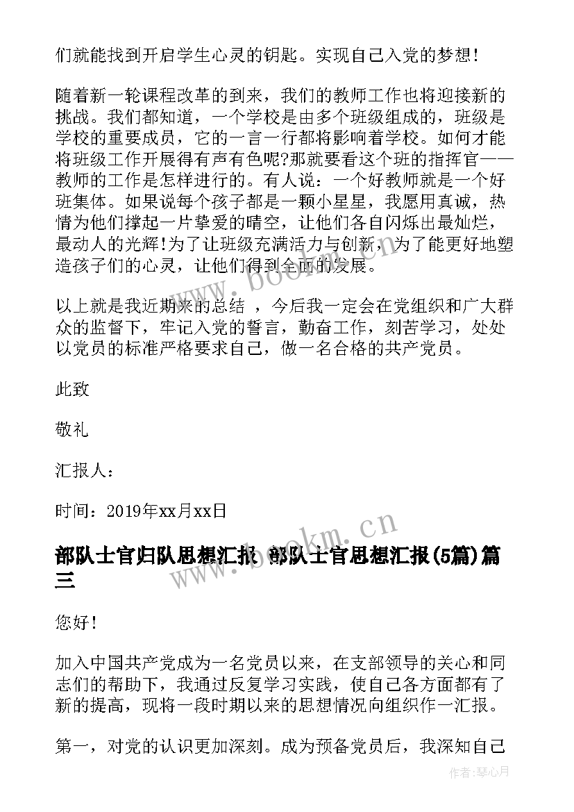 2023年部队士官归队思想汇报 部队士官思想汇报(通用5篇)