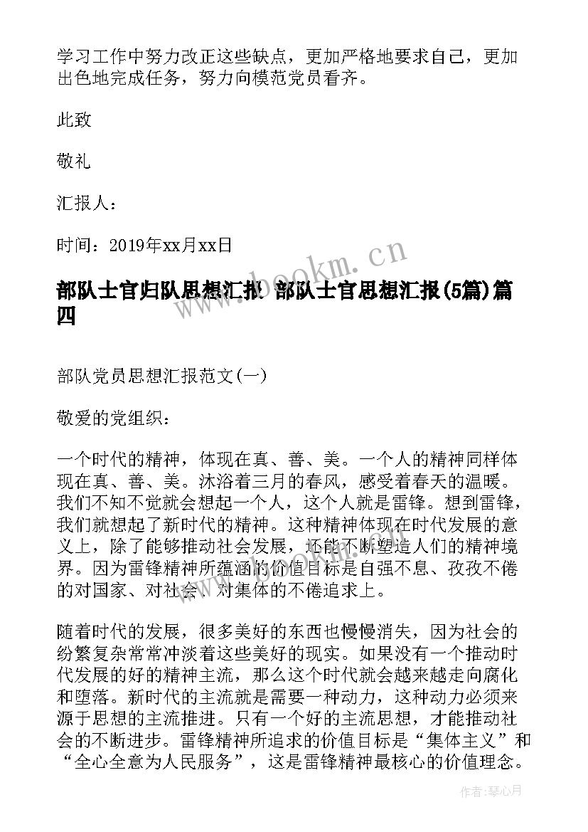 2023年部队士官归队思想汇报 部队士官思想汇报(通用5篇)