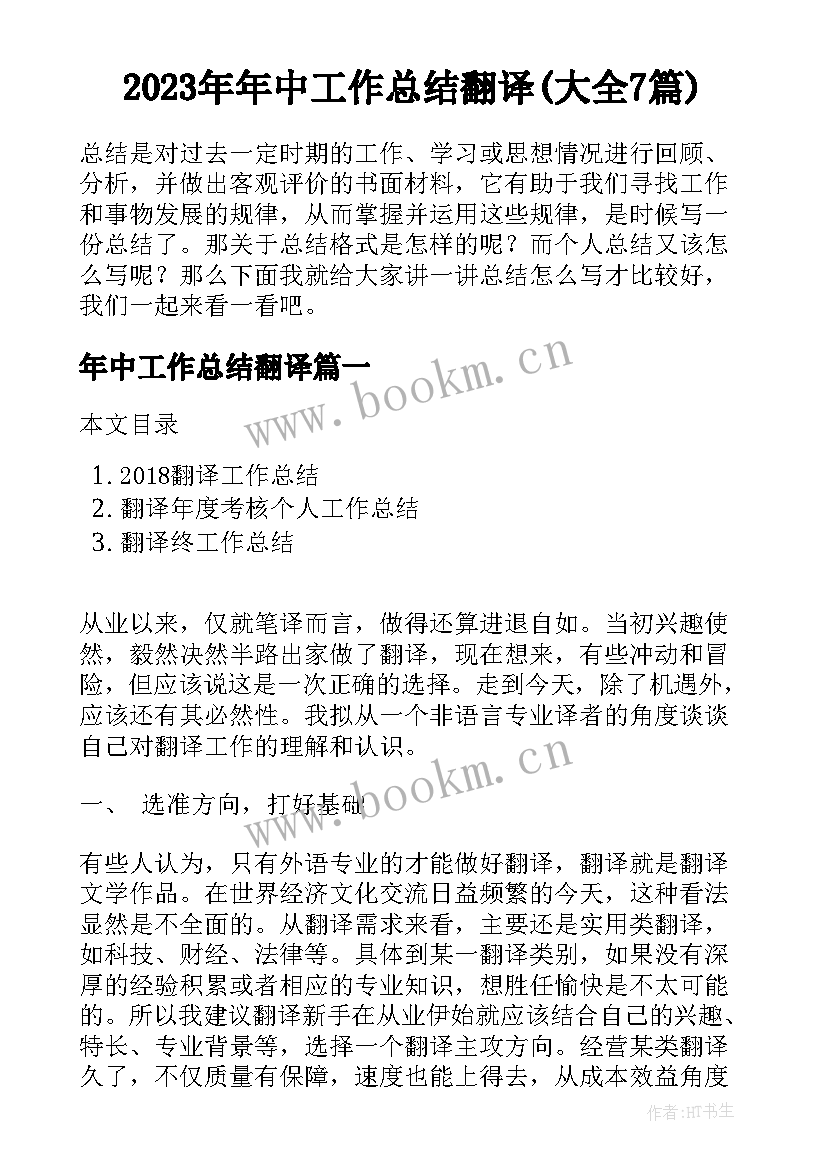 2023年年中工作总结翻译(大全7篇)