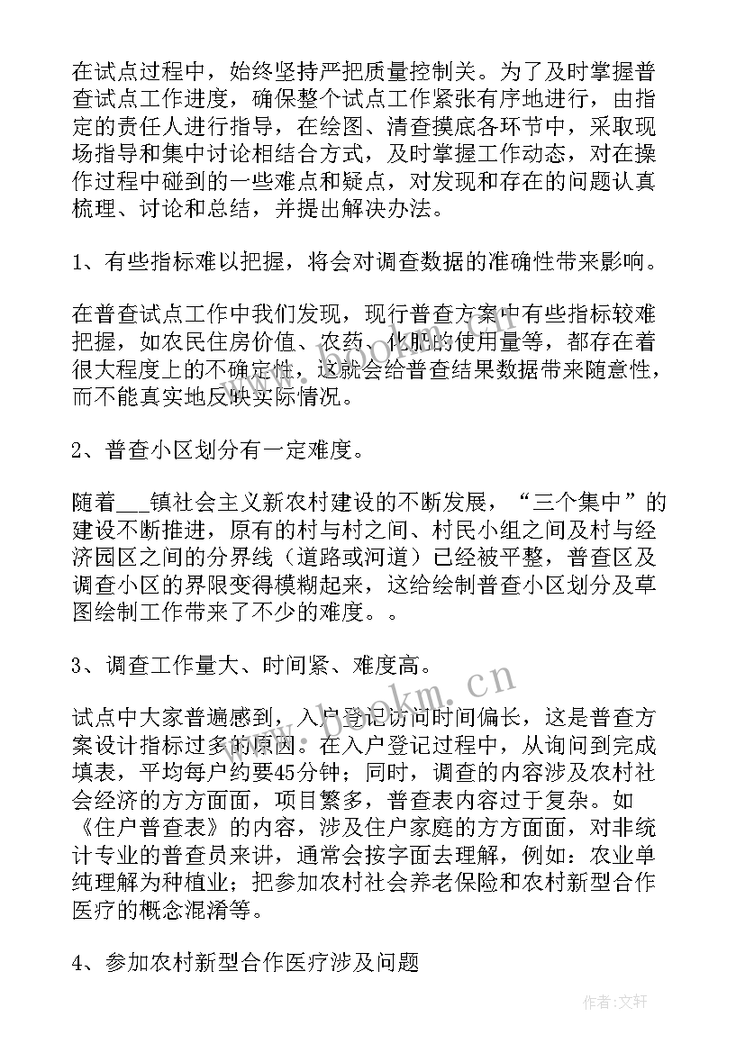 最新普查员工作总结报告(通用8篇)