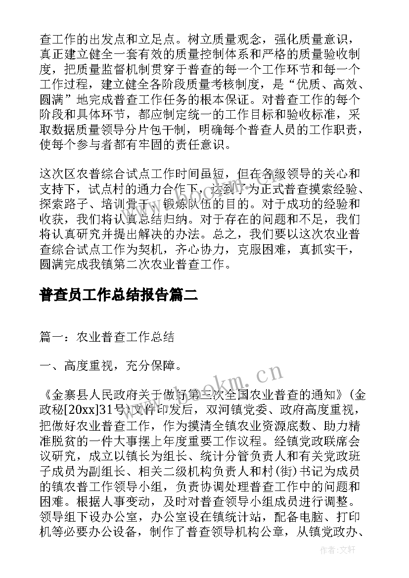 最新普查员工作总结报告(通用8篇)