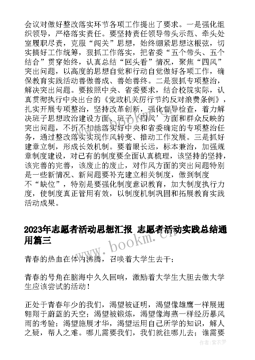 志愿者活动思想汇报 志愿者活动实践总结(精选5篇)