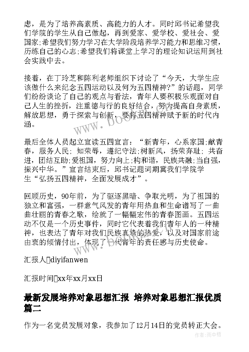 2023年发展培养对象思想汇报 培养对象思想汇报(通用5篇)