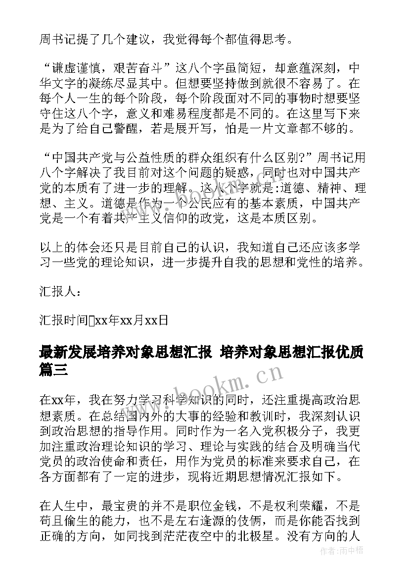 2023年发展培养对象思想汇报 培养对象思想汇报(通用5篇)