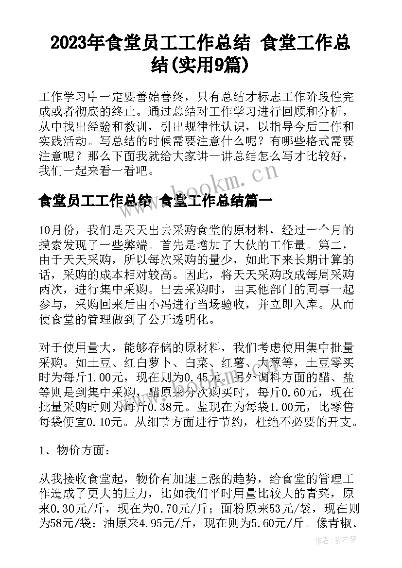 2023年食堂员工工作总结 食堂工作总结(实用9篇)