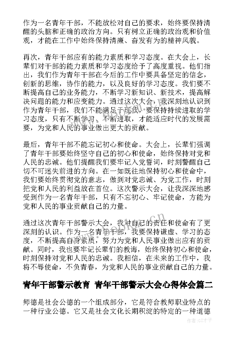 最新青年干部警示教育 青年干部警示大会心得体会(模板5篇)