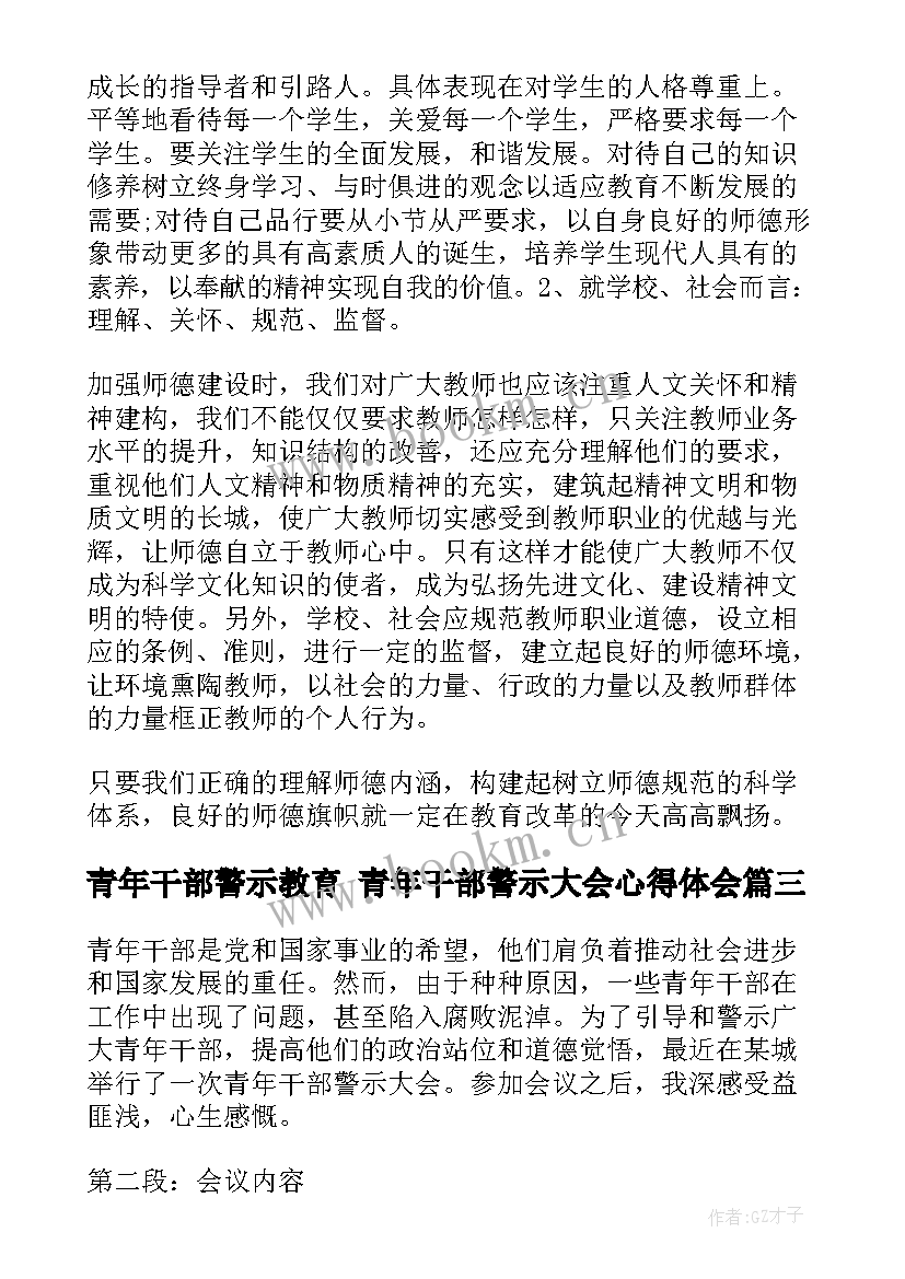 最新青年干部警示教育 青年干部警示大会心得体会(模板5篇)