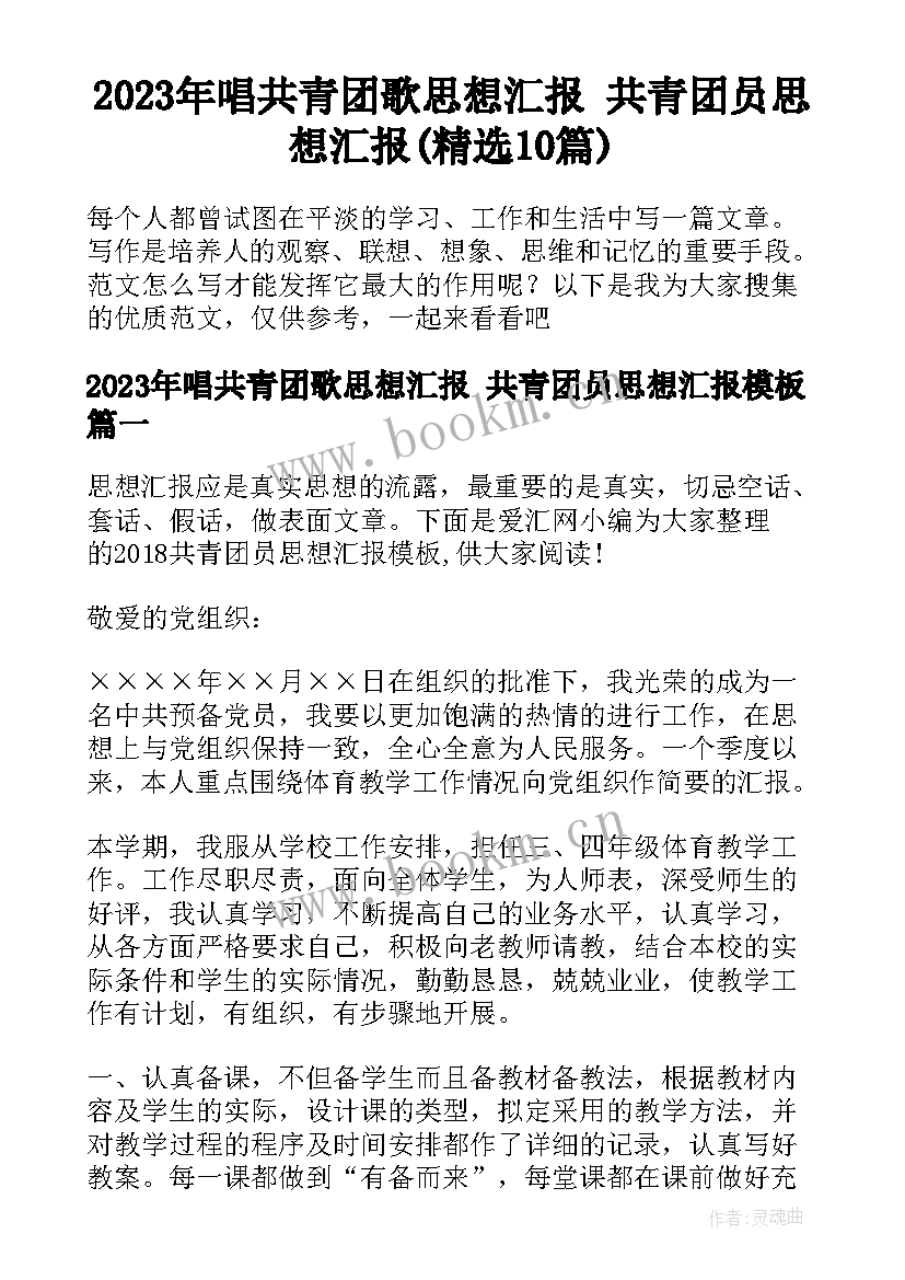 2023年唱共青团歌思想汇报 共青团员思想汇报(精选10篇)