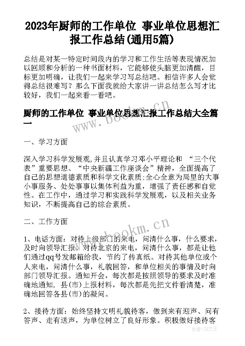 2023年厨师的工作单位 事业单位思想汇报工作总结(通用5篇)