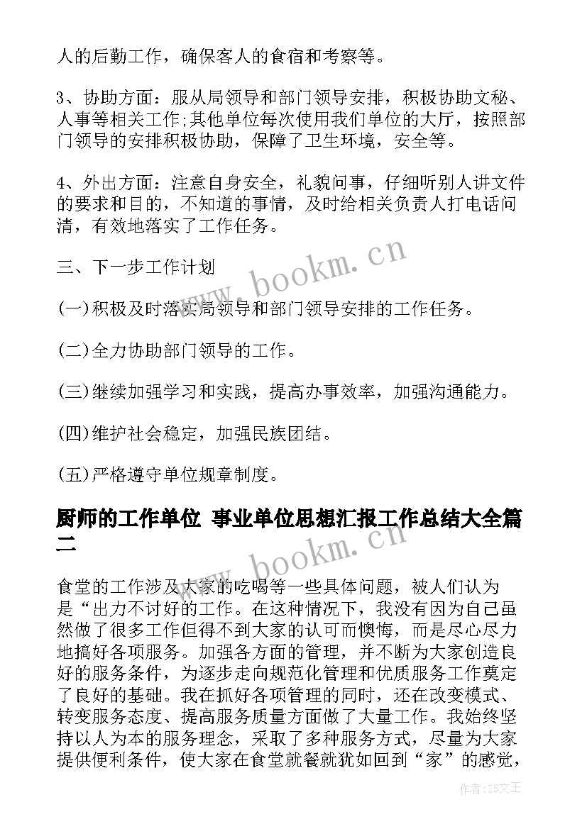 2023年厨师的工作单位 事业单位思想汇报工作总结(通用5篇)