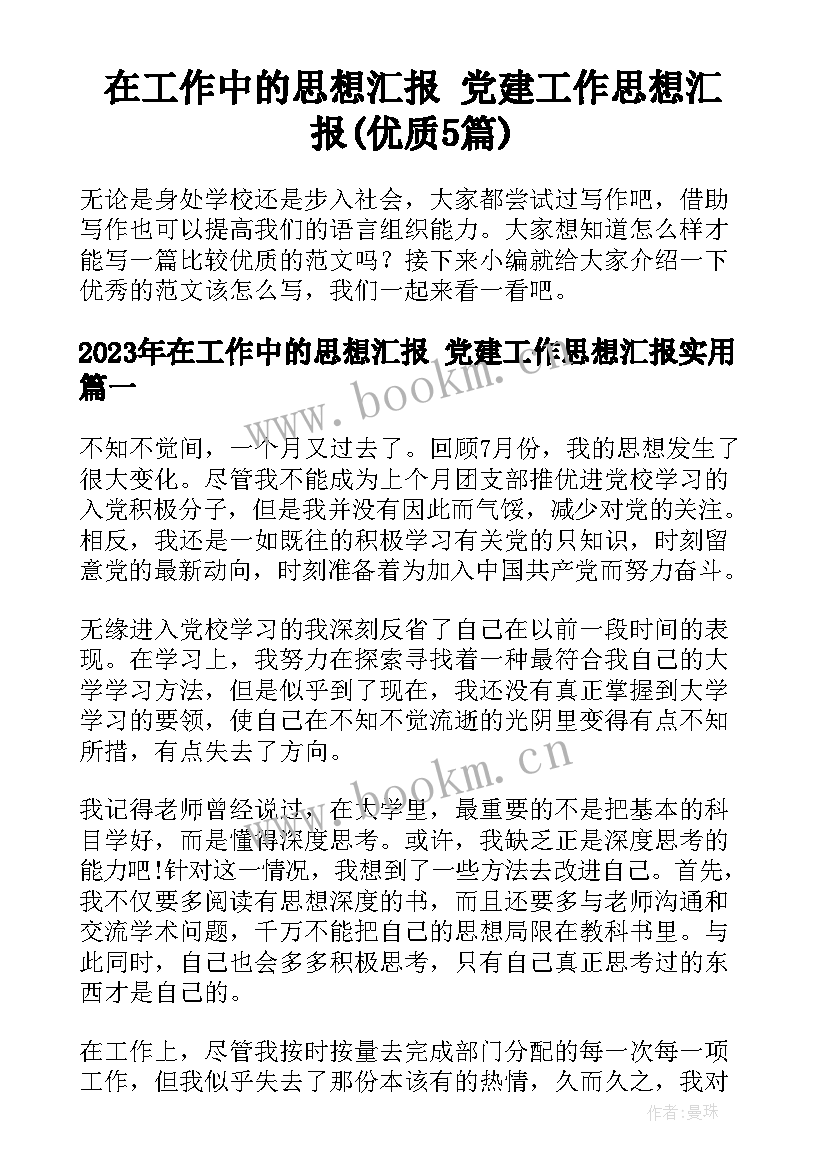 在工作中的思想汇报 党建工作思想汇报(优质5篇)