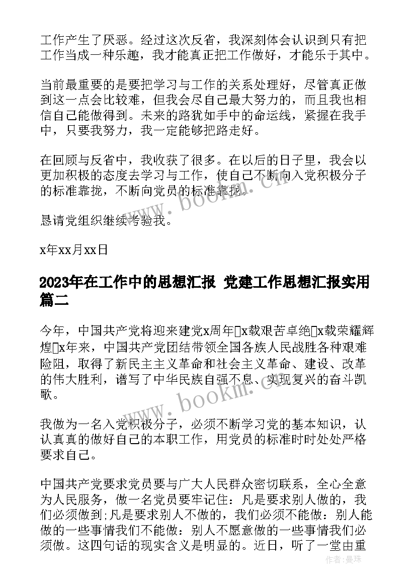 在工作中的思想汇报 党建工作思想汇报(优质5篇)