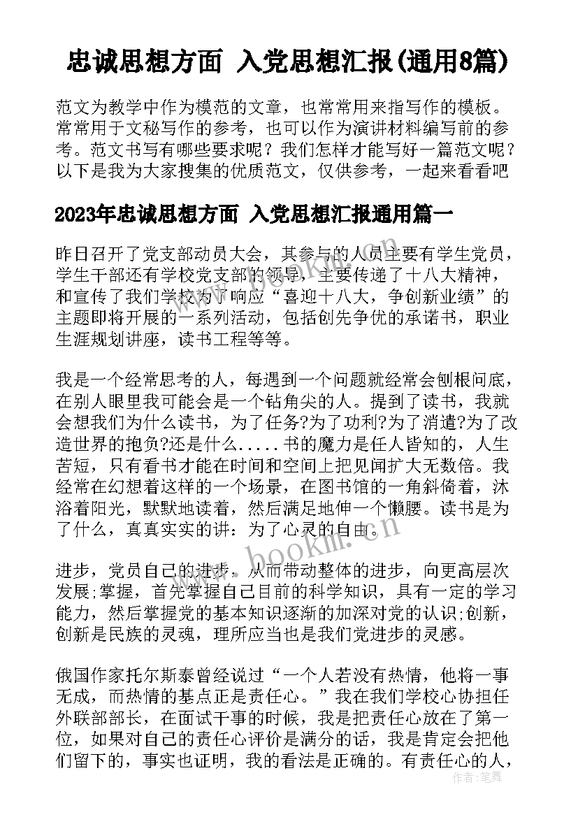 忠诚思想方面 入党思想汇报(通用8篇)