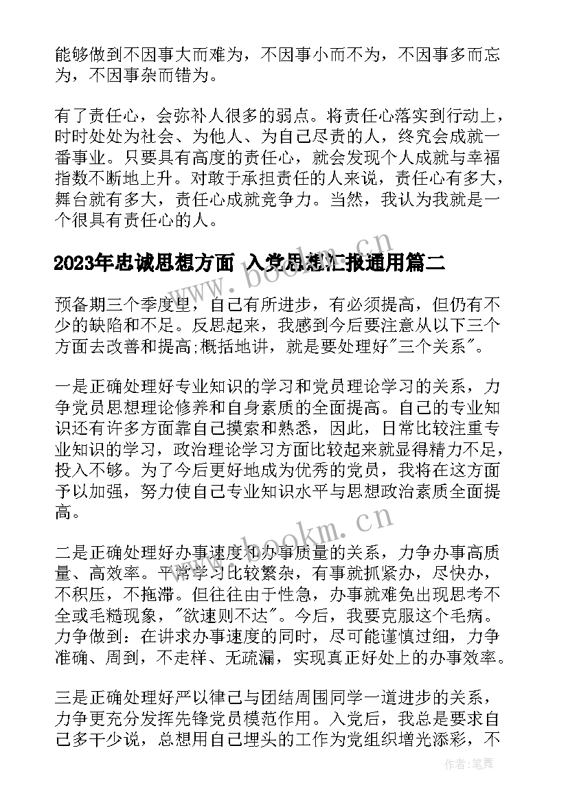 忠诚思想方面 入党思想汇报(通用8篇)