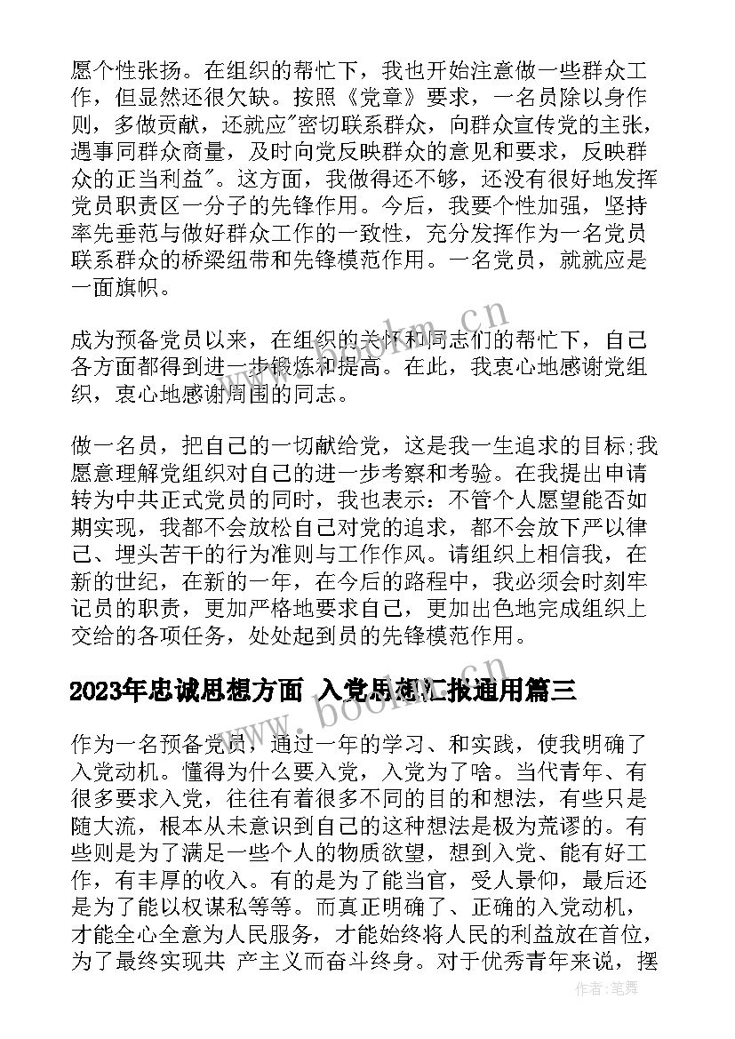 忠诚思想方面 入党思想汇报(通用8篇)