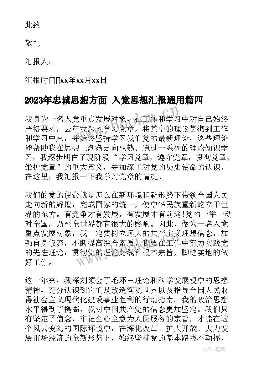 忠诚思想方面 入党思想汇报(通用8篇)