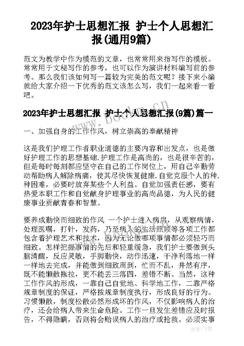 2023年护士思想汇报 护士个人思想汇报(通用9篇)