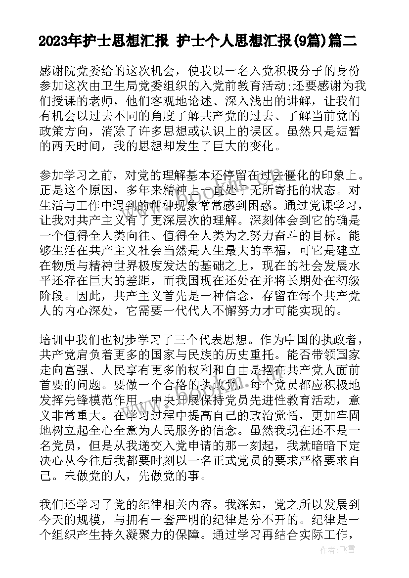 2023年护士思想汇报 护士个人思想汇报(通用9篇)