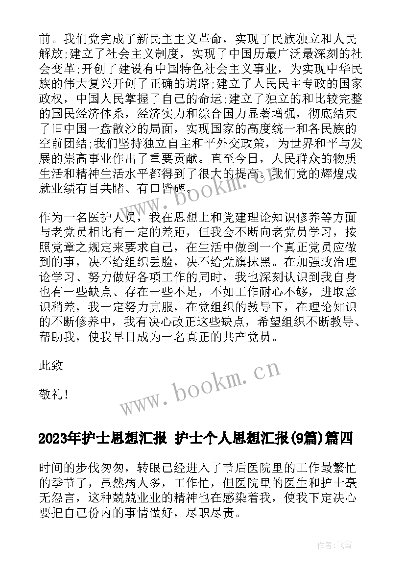 2023年护士思想汇报 护士个人思想汇报(通用9篇)