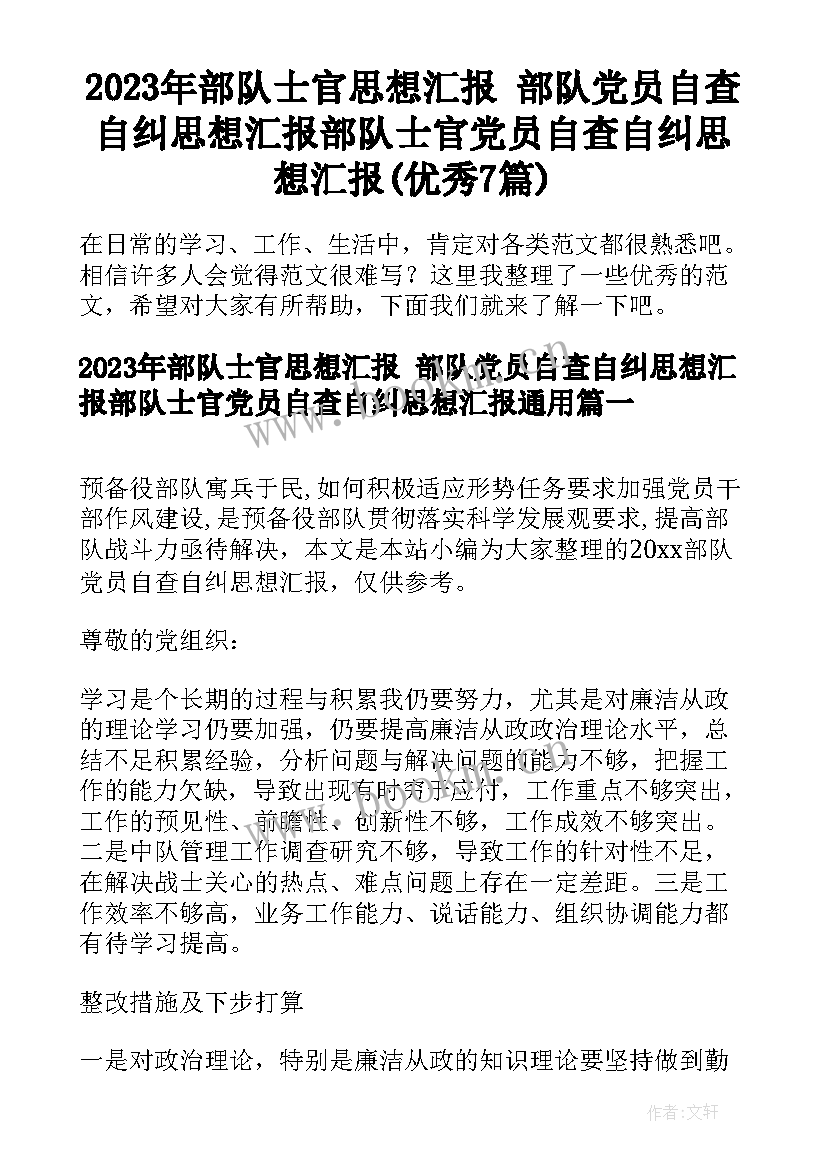 2023年部队士官思想汇报 部队党员自查自纠思想汇报部队士官党员自查自纠思想汇报(优秀7篇)