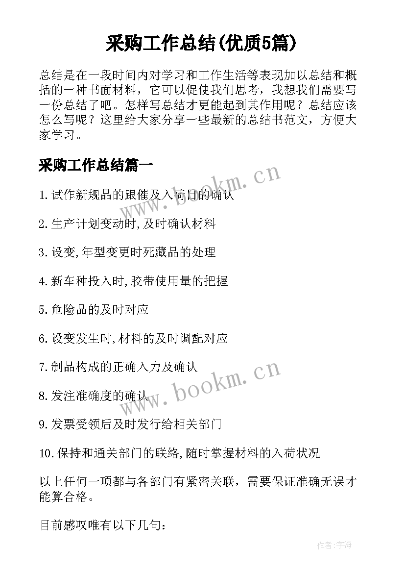 采购工作总结(优质5篇)