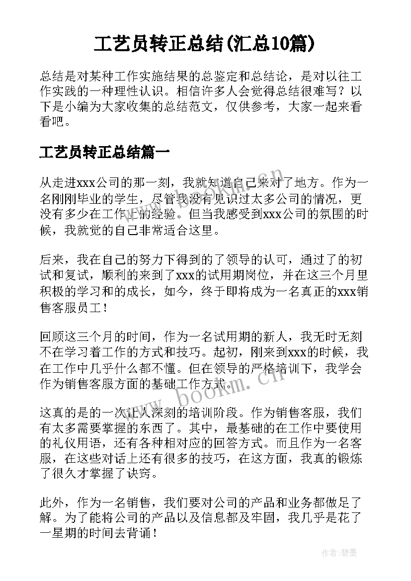 工艺员转正总结(汇总10篇)