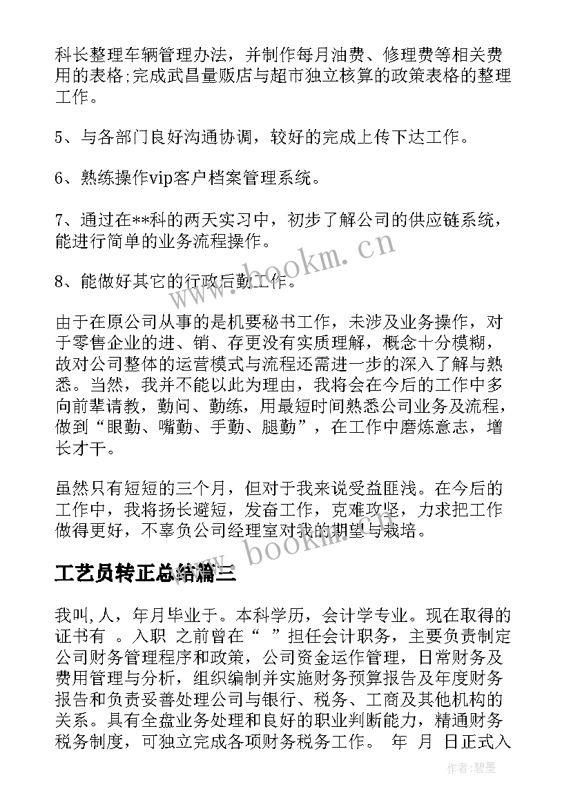 工艺员转正总结(汇总10篇)