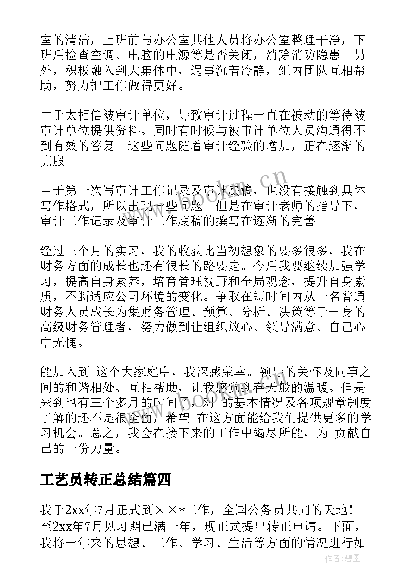 工艺员转正总结(汇总10篇)