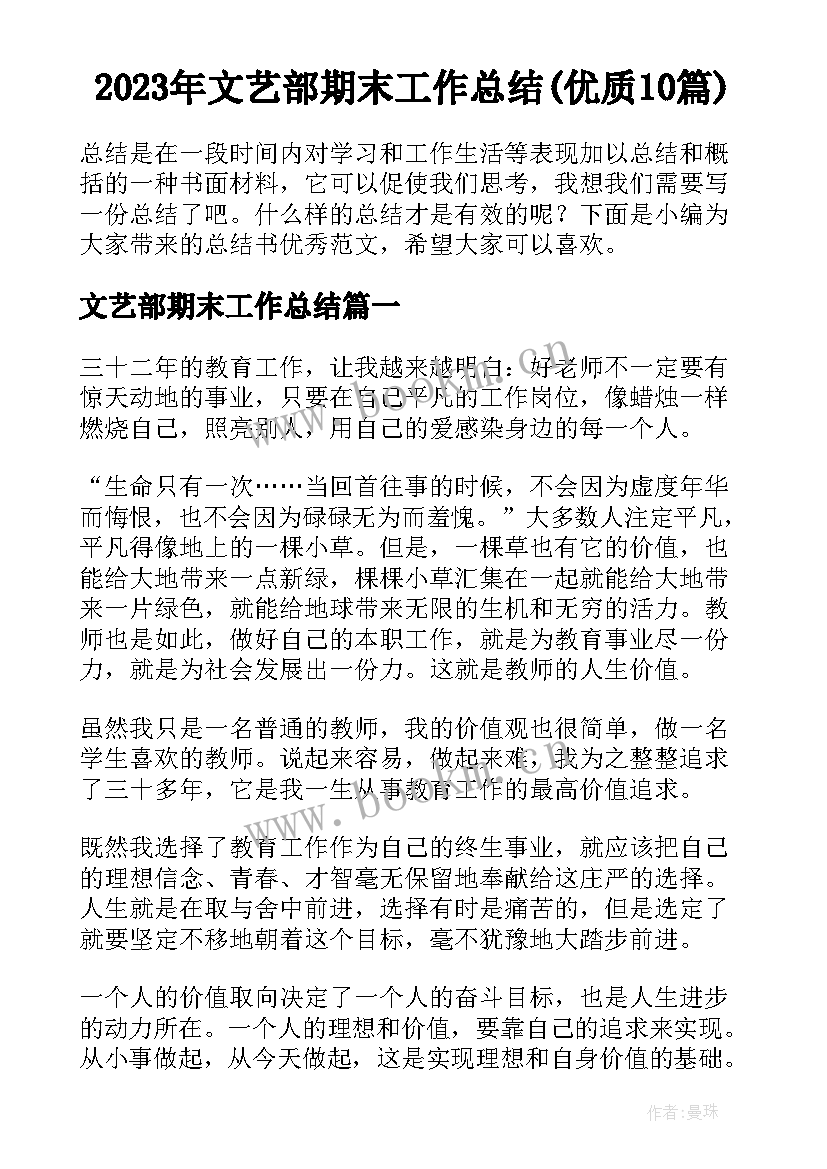 2023年文艺部期末工作总结(优质10篇)