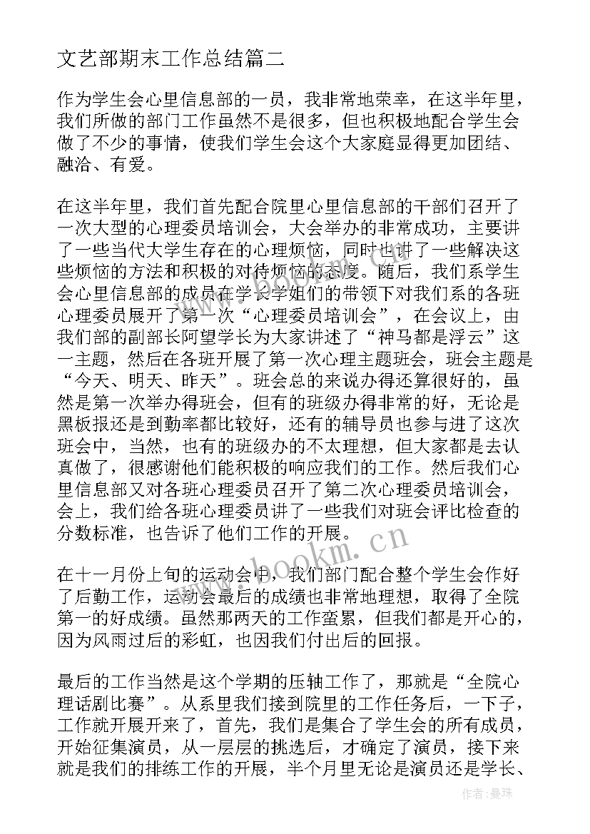 2023年文艺部期末工作总结(优质10篇)