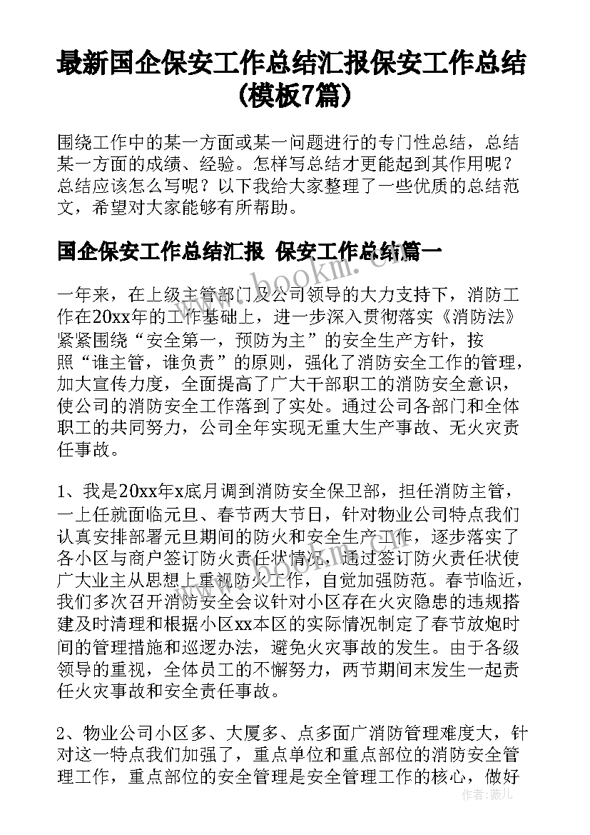 最新国企保安工作总结汇报 保安工作总结(模板7篇)