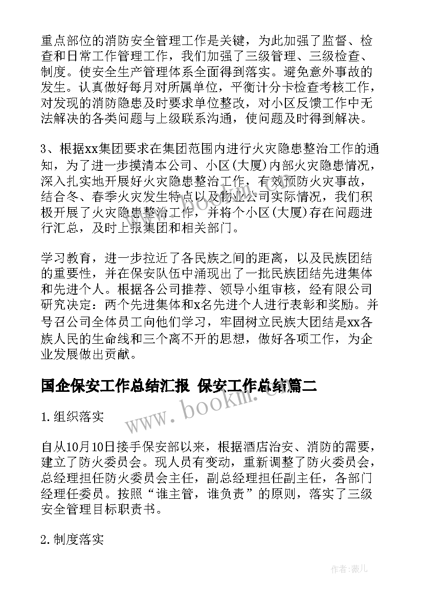 最新国企保安工作总结汇报 保安工作总结(模板7篇)