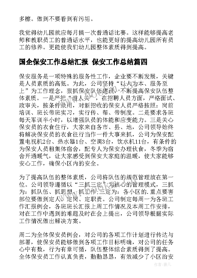 最新国企保安工作总结汇报 保安工作总结(模板7篇)