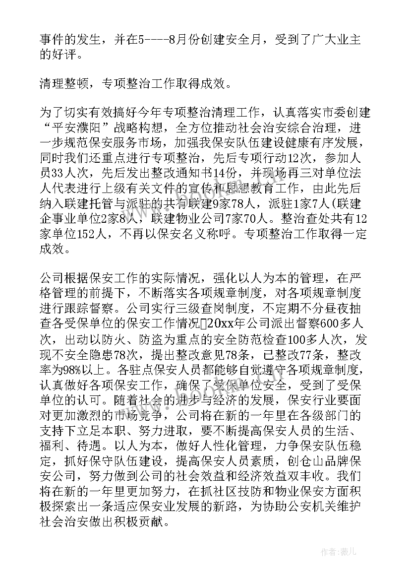 最新国企保安工作总结汇报 保安工作总结(模板7篇)