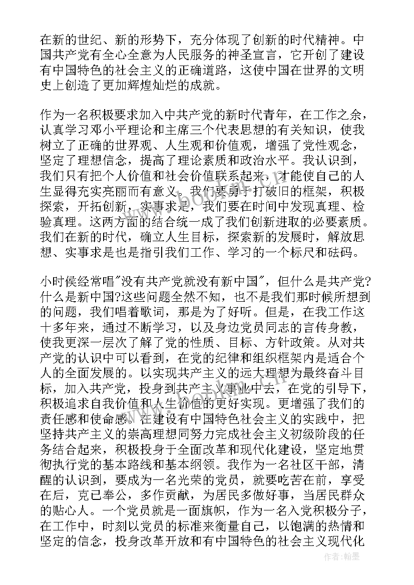 最新村预备党员思想汇报篇章内容 村预备党员思想汇报(汇总10篇)