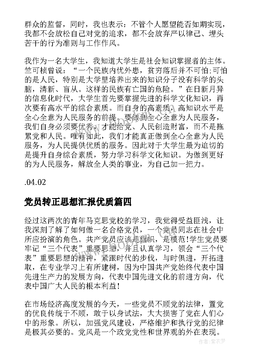 党员转正思想汇报(实用6篇)