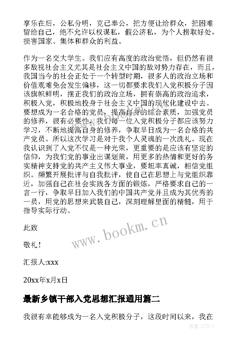 2023年乡镇干部入党思想汇报(优质6篇)