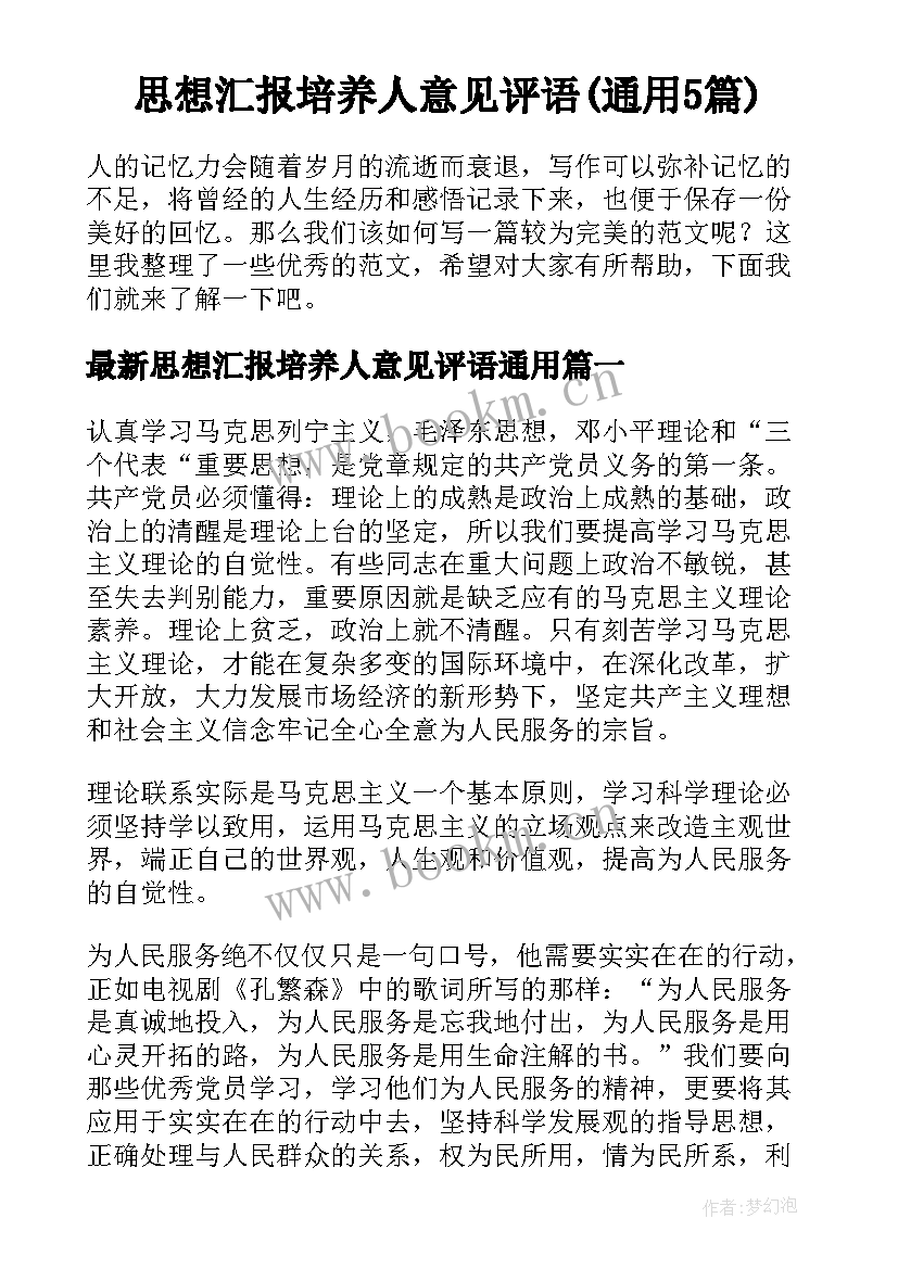 思想汇报培养人意见评语(通用5篇)