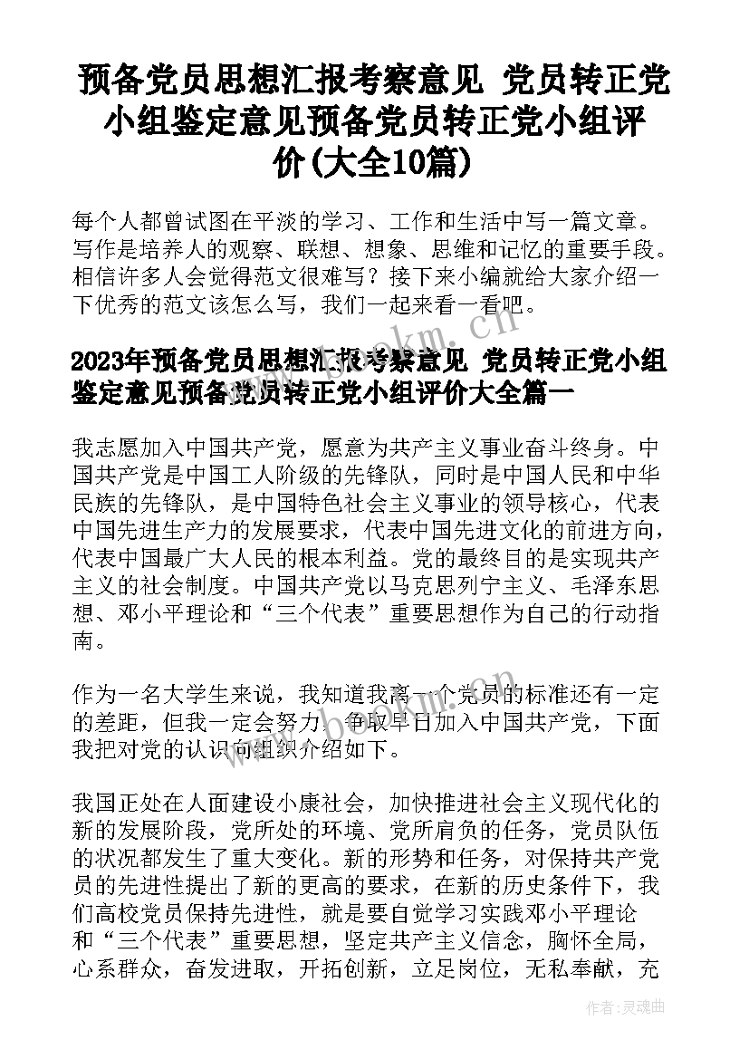 预备党员思想汇报考察意见 党员转正党小组鉴定意见预备党员转正党小组评价(大全10篇)