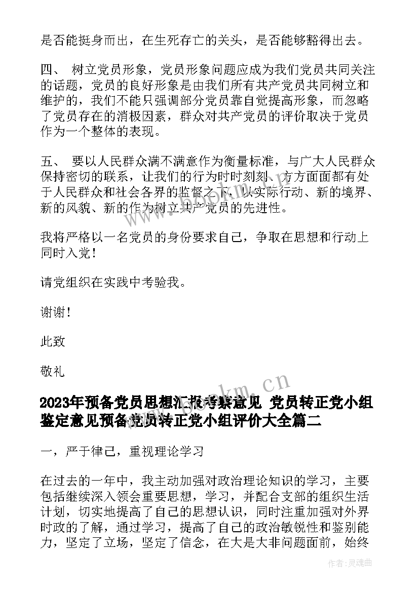 预备党员思想汇报考察意见 党员转正党小组鉴定意见预备党员转正党小组评价(大全10篇)