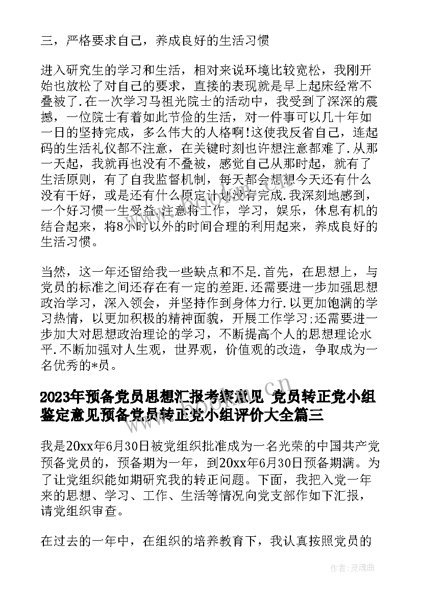 预备党员思想汇报考察意见 党员转正党小组鉴定意见预备党员转正党小组评价(大全10篇)