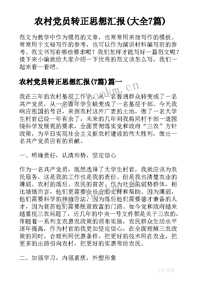 农村党员转正思想汇报(大全7篇)