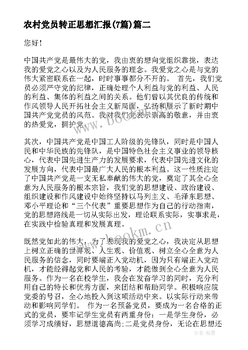 农村党员转正思想汇报(大全7篇)