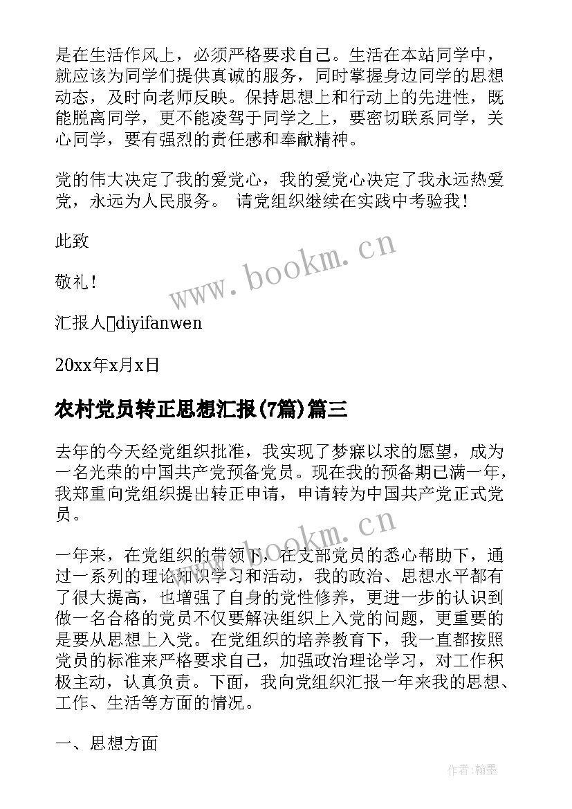 农村党员转正思想汇报(大全7篇)