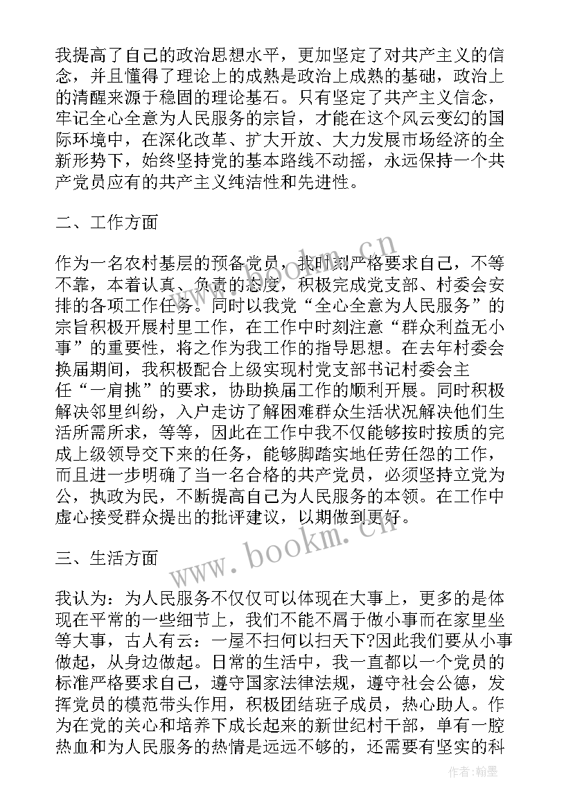 农村党员转正思想汇报(大全7篇)